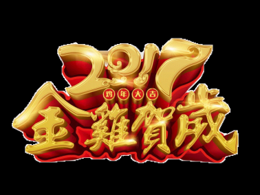 九江賽璐珞17年春節(jié)放假安排