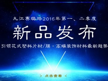 九江賽璐珞2016年第一、二季度新品發(fā)布